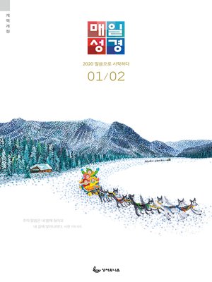 cover image of 매일성경(개역개정) 2020년 1-2월호(창세기 1~36장)